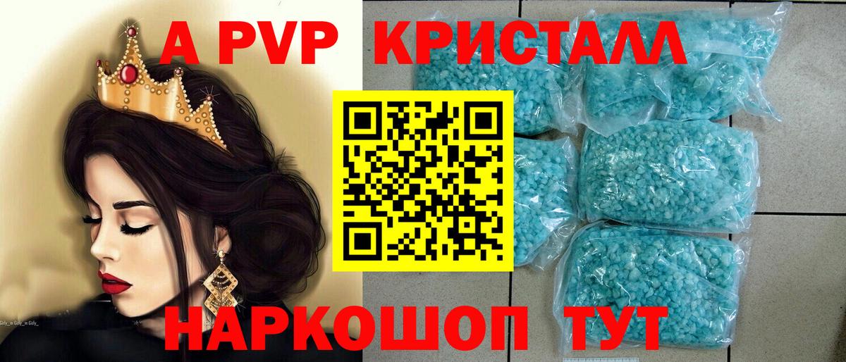 APVP кристаллы Волгоград