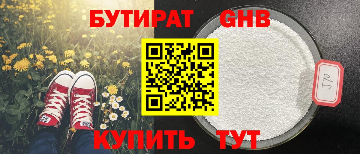Волгоград  БУТИРАТ  Вход с VPN  Бутират оксибутират 