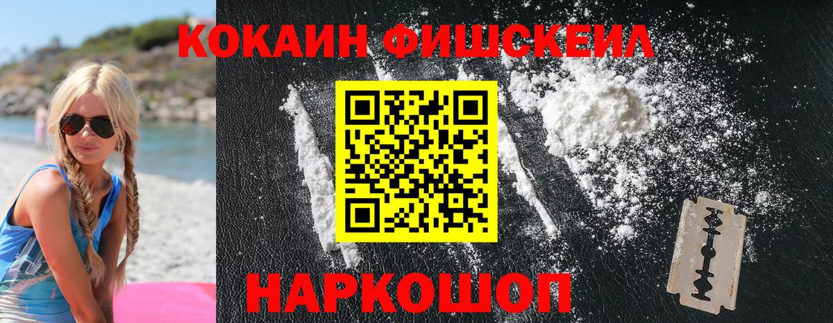 Кокаин Fish Scale Волгоград