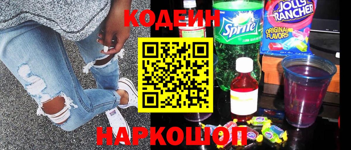 Кодеин Purple Drank  Кодеиновый сироп Lean Purple Drank  Волгоград  Вход с VPN 