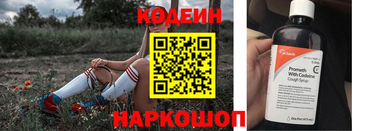 Кодеиновый сироп Lean Purple Drank Волгоград